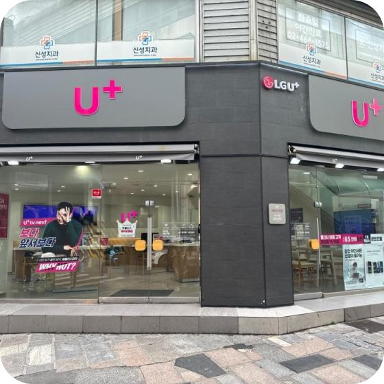LG U+ 직영 성수점