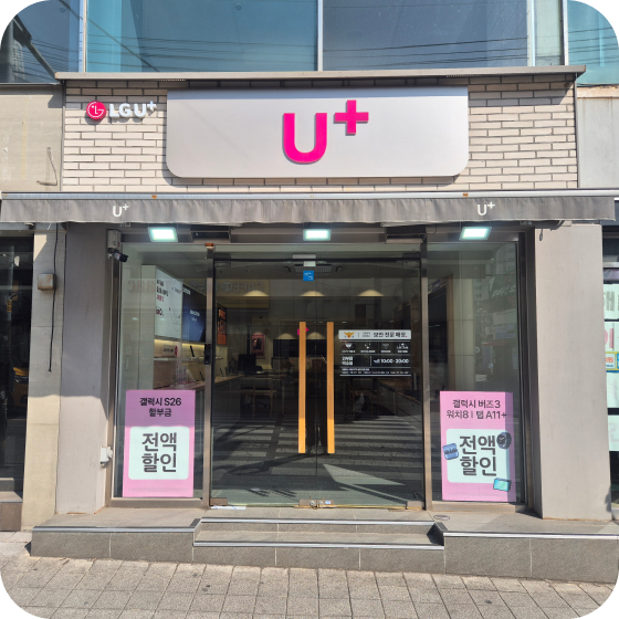 LG U+ 직영 덕소점